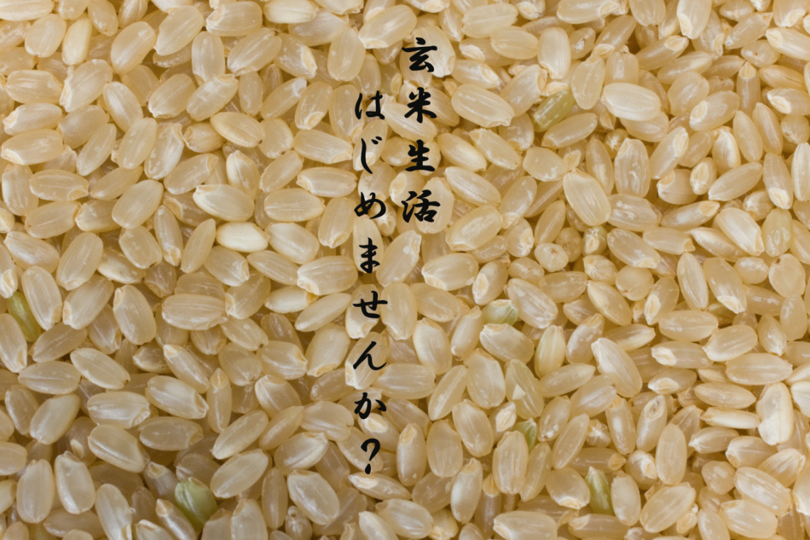 玄米生活