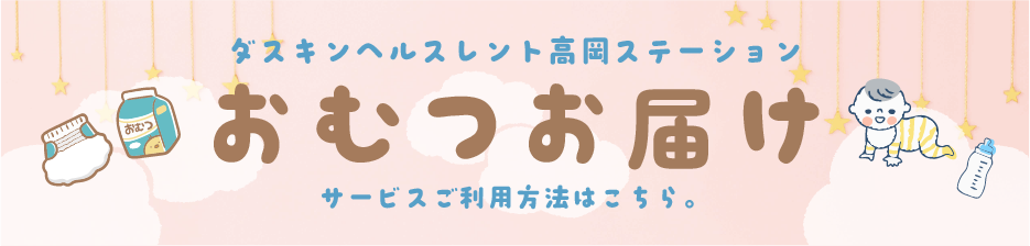 おむつお届けサービス_バナー